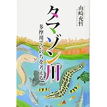 タマゾン川 多摩川でいのちを考える | 山崎充哲 |本 | 通販 | Amazon